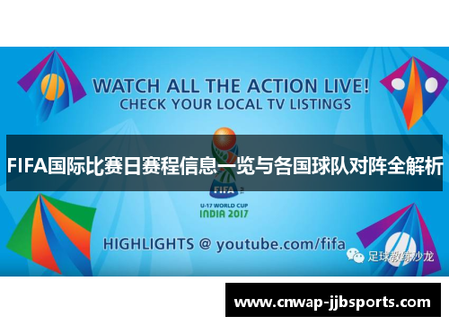 FIFA国际比赛日赛程信息一览与各国球队对阵全解析