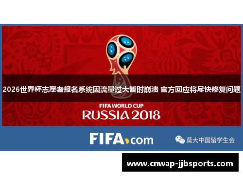 2026世界杯志愿者报名系统因流量过大暂时崩溃 官方回应将尽快修复问题 2026世界杯志愿者报名系统因流量过大暂时崩溃 官方回应将尽快修复问题