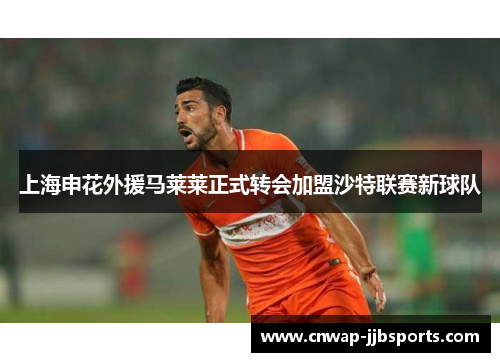 上海申花外援马莱莱正式转会加盟沙特联赛新球队 上海申花外援马莱莱正式转会加盟沙特联赛新球队