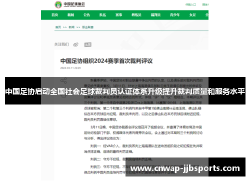 中国足协启动全国社会足球裁判员认证体系升级提升裁判质量和服务水平 中国足协启动全国社会足球裁判员认证体系升级提升裁判质量和服务水平