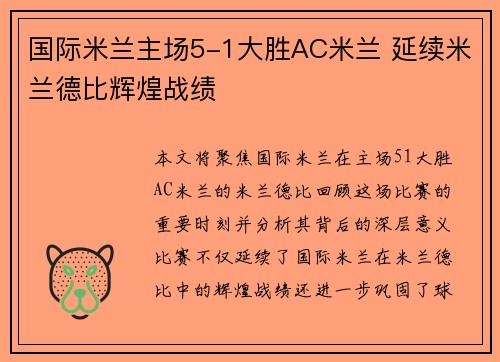 国际米兰主场5-1大胜AC米兰 延续米兰德比辉煌战绩 国际米兰主场5-1大胜AC米兰 延续米兰德比辉煌战绩