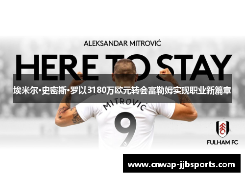 埃米尔·史密斯·罗以3180万欧元转会富勒姆实现职业新篇章 埃米尔·史密斯·罗以3180万欧元转会富勒姆实现职业新篇章