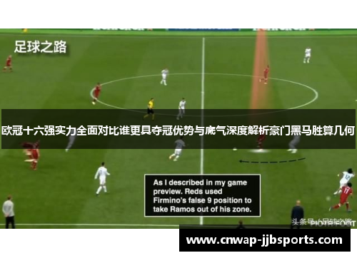 欧冠十六强实力全面对比谁更具夺冠优势与底气深度解析豪门黑马胜算几何