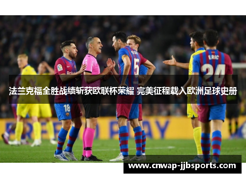 法兰克福全胜战绩斩获欧联杯荣耀 完美征程载入欧洲足球史册 法兰克福全胜战绩斩获欧联杯荣耀 完美征程载入欧洲足球史册