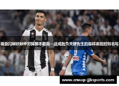 福登闪耀欧联杯对阵那不勒斯一战成胜负关键先生的巅峰表现时刻书写 福登闪耀欧联杯对阵那不勒斯一战成胜负关键先生的巅峰表现时刻书写