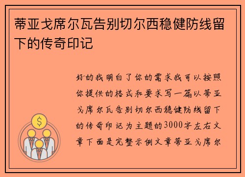 蒂亚戈席尔瓦告别切尔西稳健防线留下的传奇印记