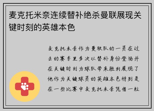 麦克托米奈连续替补绝杀曼联展现关键时刻的英雄本色