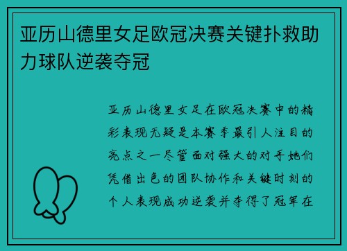 亚历山德里女足欧冠决赛关键扑救助力球队逆袭夺冠