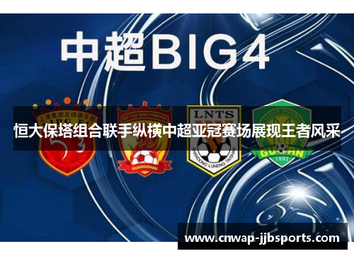 恒大保塔组合联手纵横中超亚冠赛场展现王者风采