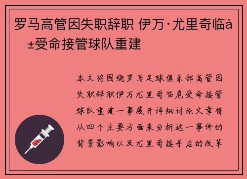 罗马高管因失职辞职 伊万·尤里奇临危受命接管球队重建 罗马高管因失职辞职 伊万·尤里奇临危受命接管球队重建