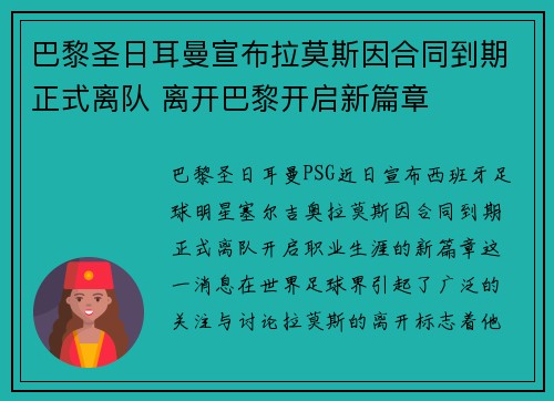 巴黎圣日耳曼宣布拉莫斯因合同到期正式离队 离开巴黎开启新篇章
