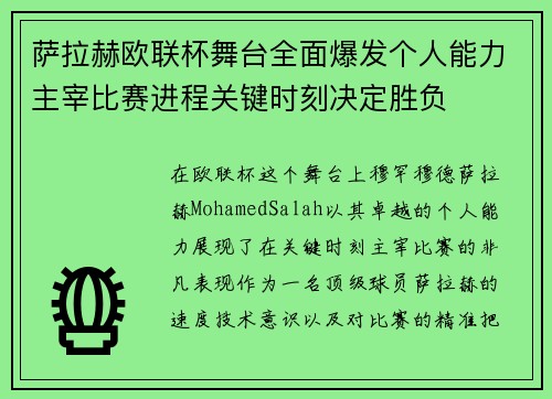 萨拉赫欧联杯舞台全面爆发个人能力主宰比赛进程关键时刻决定胜负 萨拉赫欧联杯舞台全面爆发个人能力主宰比赛进程关键时刻决定胜负