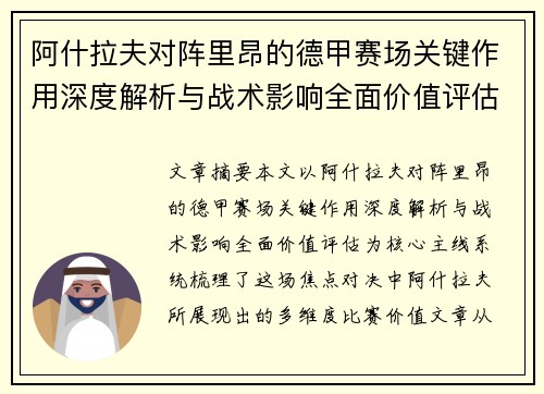 阿什拉夫对阵里昂的德甲赛场关键作用深度解析与战术影响全面价值评估 阿什拉夫对阵里昂的德甲赛场关键作用深度解析与战术影响全面价值评估