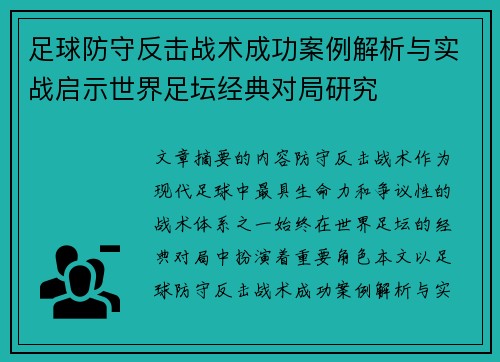足球防守反击战术成功案例解析与实战启示世界足坛经典对局研究 足球防守反击战术成功案例解析与实战启示世界足坛经典对局研究