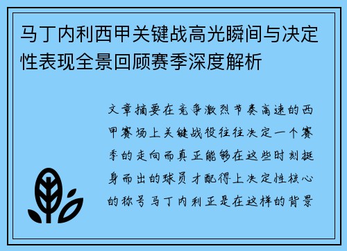 马丁内利西甲关键战高光瞬间与决定性表现全景回顾赛季深度解析 马丁内利西甲关键战高光瞬间与决定性表现全景回顾赛季深度解析