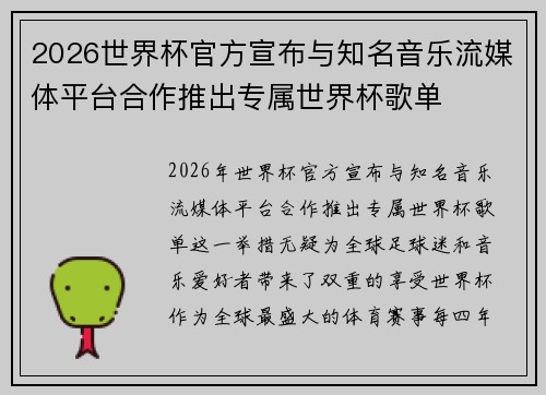 2026世界杯官方宣布与知名音乐流媒体平台合作推出专属世界杯歌单