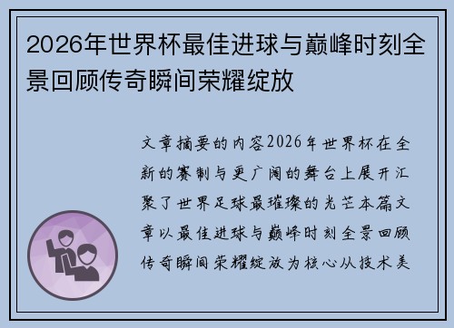 2026年世界杯最佳进球与巅峰时刻全景回顾传奇瞬间荣耀绽放 2026年世界杯最佳进球与巅峰时刻全景回顾传奇瞬间荣耀绽放
