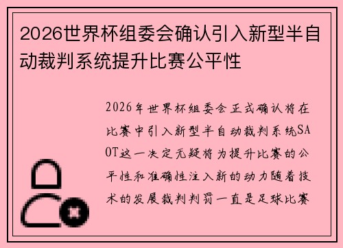 2026世界杯组委会确认引入新型半自动裁判系统提升比赛公平性 2026世界杯组委会确认引入新型半自动裁判系统提升比赛公平性
