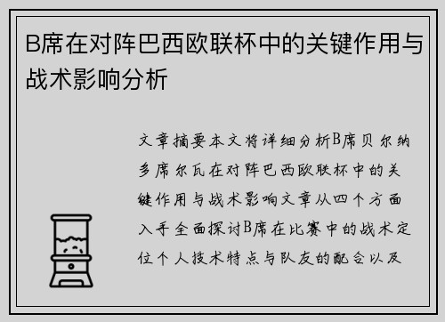 B席在对阵巴西欧联杯中的关键作用与战术影响分析 B席在对阵巴西欧联杯中的关键作用与战术影响分析
