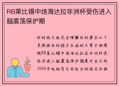 RB莱比锡中场海达拉非洲杯受伤进入脑震荡保护期 RB莱比锡中场海达拉非洲杯受伤进入脑震荡保护期