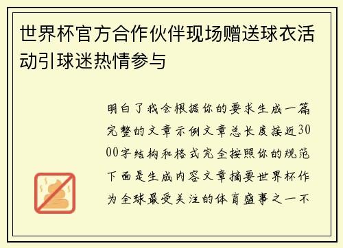 世界杯官方合作伙伴现场赠送球衣活动引球迷热情参与 世界杯官方合作伙伴现场赠送球衣活动引球迷热情参与