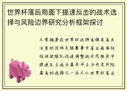 世界杯落后局面下提速反击的战术选择与风险边界研究分析框架探讨 世界杯落后局面下提速反击的战术选择与风险边界研究分析框架探讨