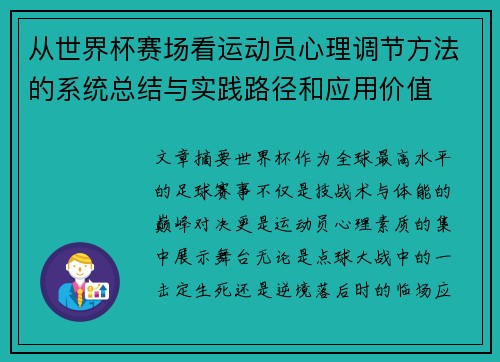 从世界杯赛场看运动员心理调节方法的系统总结与实践路径和应用价值 从世界杯赛场看运动员心理调节方法的系统总结与实践路径和应用价值