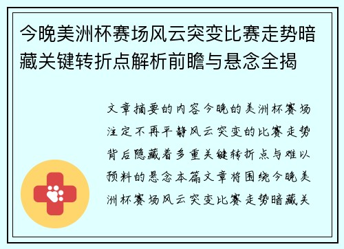 今晚美洲杯赛场风云突变比赛走势暗藏关键转折点解析前瞻与悬念全揭 今晚美洲杯赛场风云突变比赛走势暗藏关键转折点解析前瞻与悬念全揭