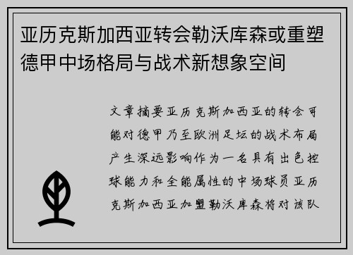 亚历克斯加西亚转会勒沃库森或重塑德甲中场格局与战术新想象空间