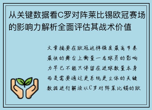 从关键数据看C罗对阵莱比锡欧冠赛场的影响力解析全面评估其战术价值 从关键数据看C罗对阵莱比锡欧冠赛场的影响力解析全面评估其战术价值
