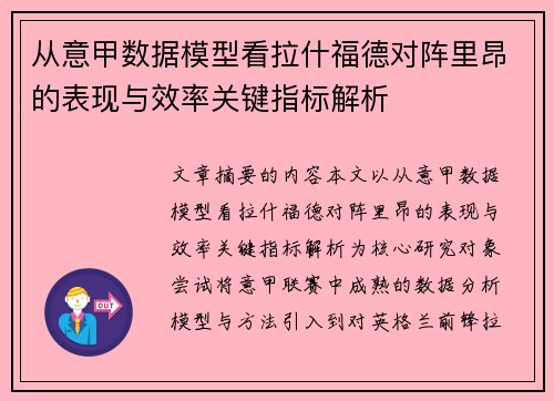 从意甲数据模型看拉什福德对阵里昂的表现与效率关键指标解析