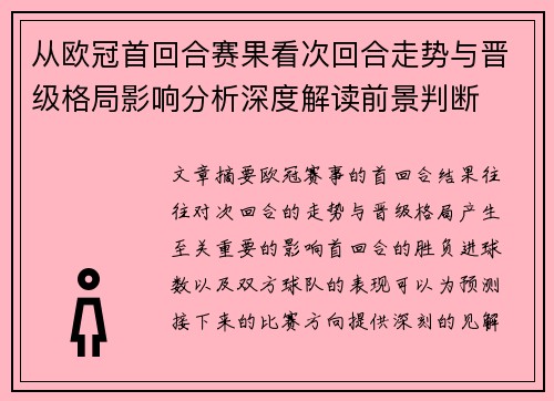 从欧冠首回合赛果看次回合走势与晋级格局影响分析深度解读前景判断