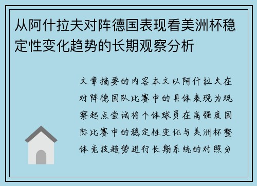 从阿什拉夫对阵德国表现看美洲杯稳定性变化趋势的长期观察分析 从阿什拉夫对阵德国表现看美洲杯稳定性变化趋势的长期观察分析