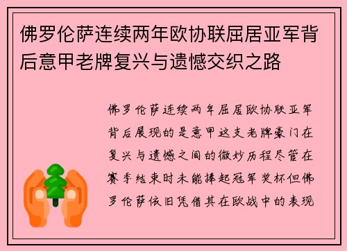 佛罗伦萨连续两年欧协联屈居亚军背后意甲老牌复兴与遗憾交织之路 佛罗伦萨连续两年欧协联屈居亚军背后意甲老牌复兴与遗憾交织之路