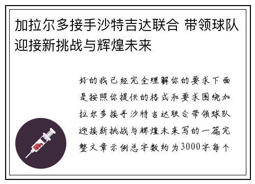 加拉尔多接手沙特吉达联合 带领球队迎接新挑战与辉煌未来