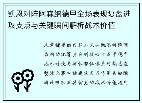 凯恩对阵阿森纳德甲全场表现复盘进攻支点与关键瞬间解析战术价值