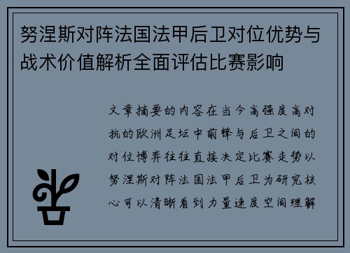 努涅斯对阵法国法甲后卫对位优势与战术价值解析全面评估比赛影响