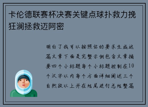 卡伦德联赛杯决赛关键点球扑救力挽狂澜拯救迈阿密 卡伦德联赛杯决赛关键点球扑救力挽狂澜拯救迈阿密