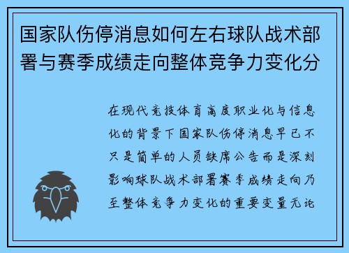 国家队伤停消息如何左右球队战术部署与赛季成绩走向整体竞争力变化分析 国家队伤停消息如何左右球队战术部署与赛季成绩走向整体竞争力变化分析