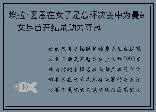 埃拉·图恩在女子足总杯决赛中为曼联女足首开纪录助力夺冠