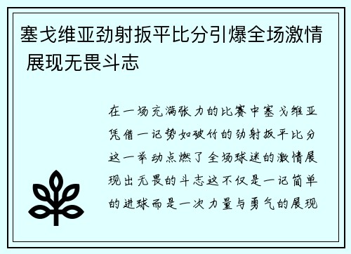 塞戈维亚劲射扳平比分引爆全场激情 展现无畏斗志 塞戈维亚劲射扳平比分引爆全场激情 展现无畏斗志
