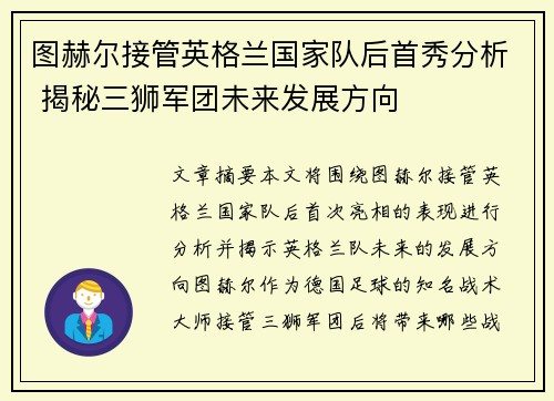 图赫尔接管英格兰国家队后首秀分析 揭秘三狮军团未来发展方向