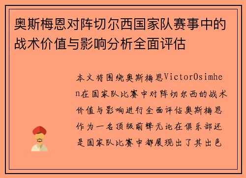 奥斯梅恩对阵切尔西国家队赛事中的战术价值与影响分析全面评估