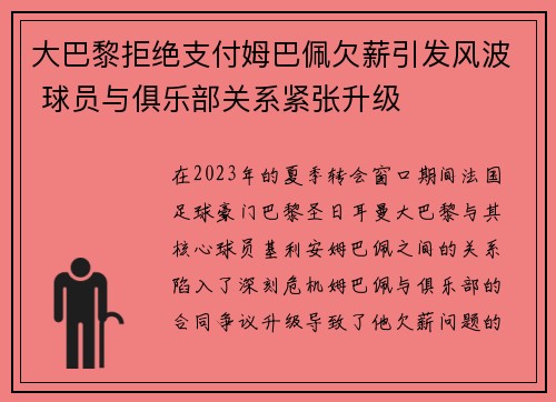 大巴黎拒绝支付姆巴佩欠薪引发风波 球员与俱乐部关系紧张升级