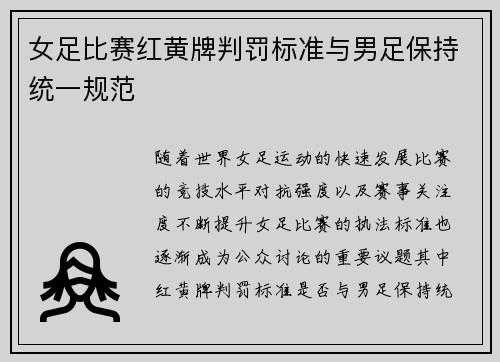 女足比赛红黄牌判罚标准与男足保持统一规范 女足比赛红黄牌判罚标准与男足保持统一规范