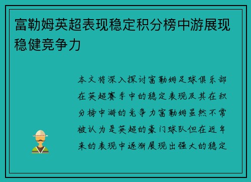 富勒姆英超表现稳定积分榜中游展现稳健竞争力 富勒姆英超表现稳定积分榜中游展现稳健竞争力