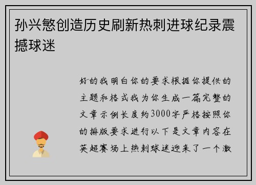 孙兴慜创造历史刷新热刺进球纪录震撼球迷 孙兴慜创造历史刷新热刺进球纪录震撼球迷