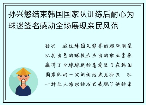 孙兴慜结束韩国国家队训练后耐心为球迷签名感动全场展现亲民风范 孙兴慜结束韩国国家队训练后耐心为球迷签名感动全场展现亲民风范