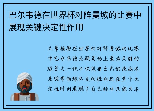 巴尔韦德在世界杯对阵曼城的比赛中展现关键决定性作用 巴尔韦德在世界杯对阵曼城的比赛中展现关键决定性作用