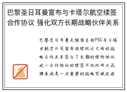 巴黎圣日耳曼宣布与卡塔尔航空续签合作协议 强化双方长期战略伙伴关系 巴黎圣日耳曼宣布与卡塔尔航空续签合作协议 强化双方长期战略伙伴关系